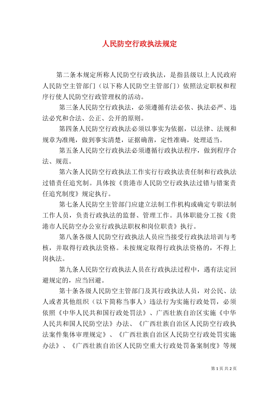人民防空行政执法规定（一）_第1页