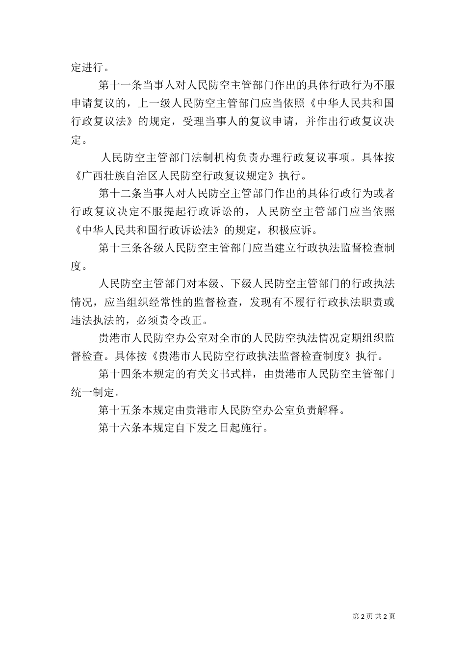 人民防空行政执法规定（一）_第2页