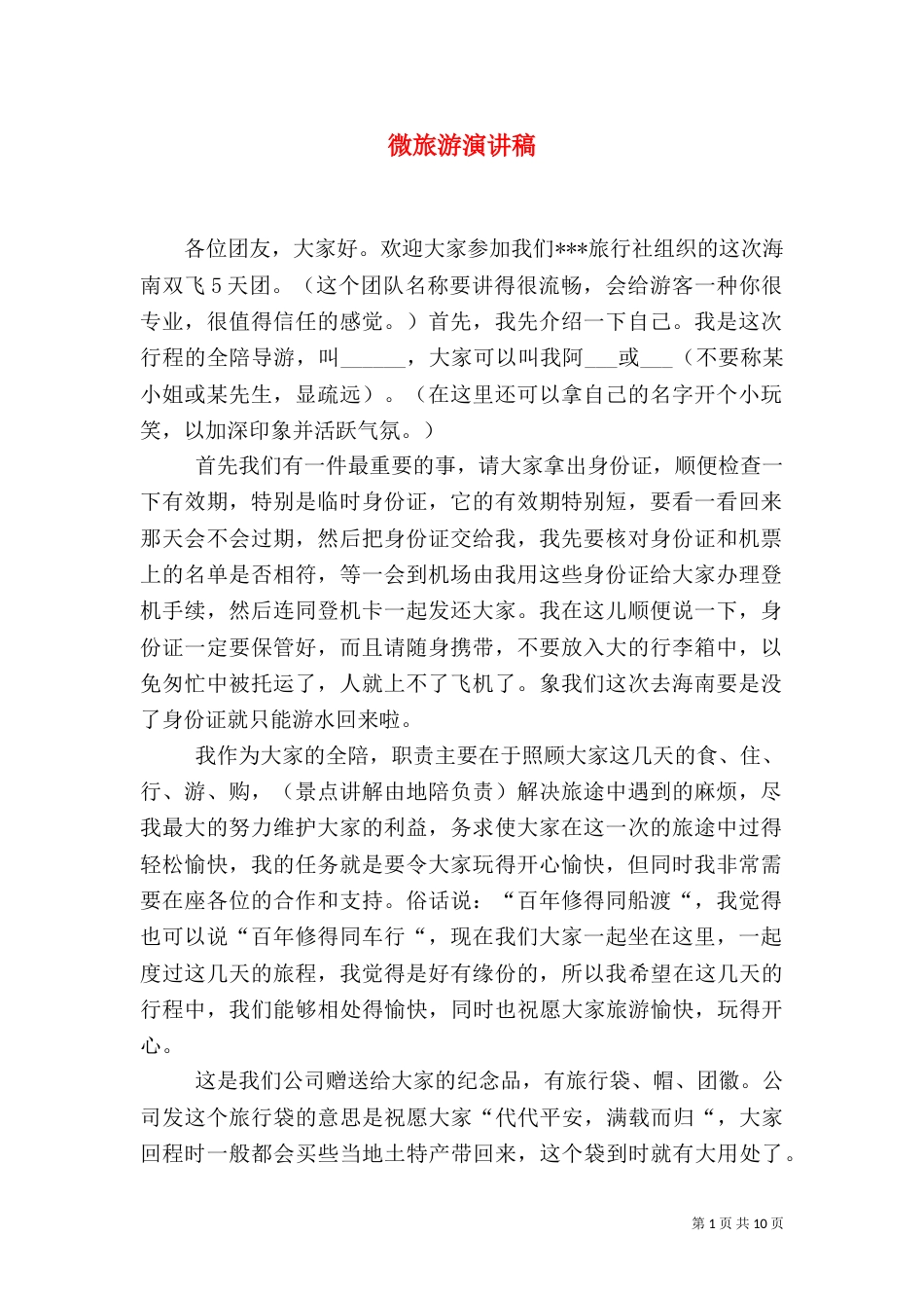 微旅游演讲稿（一）_第1页