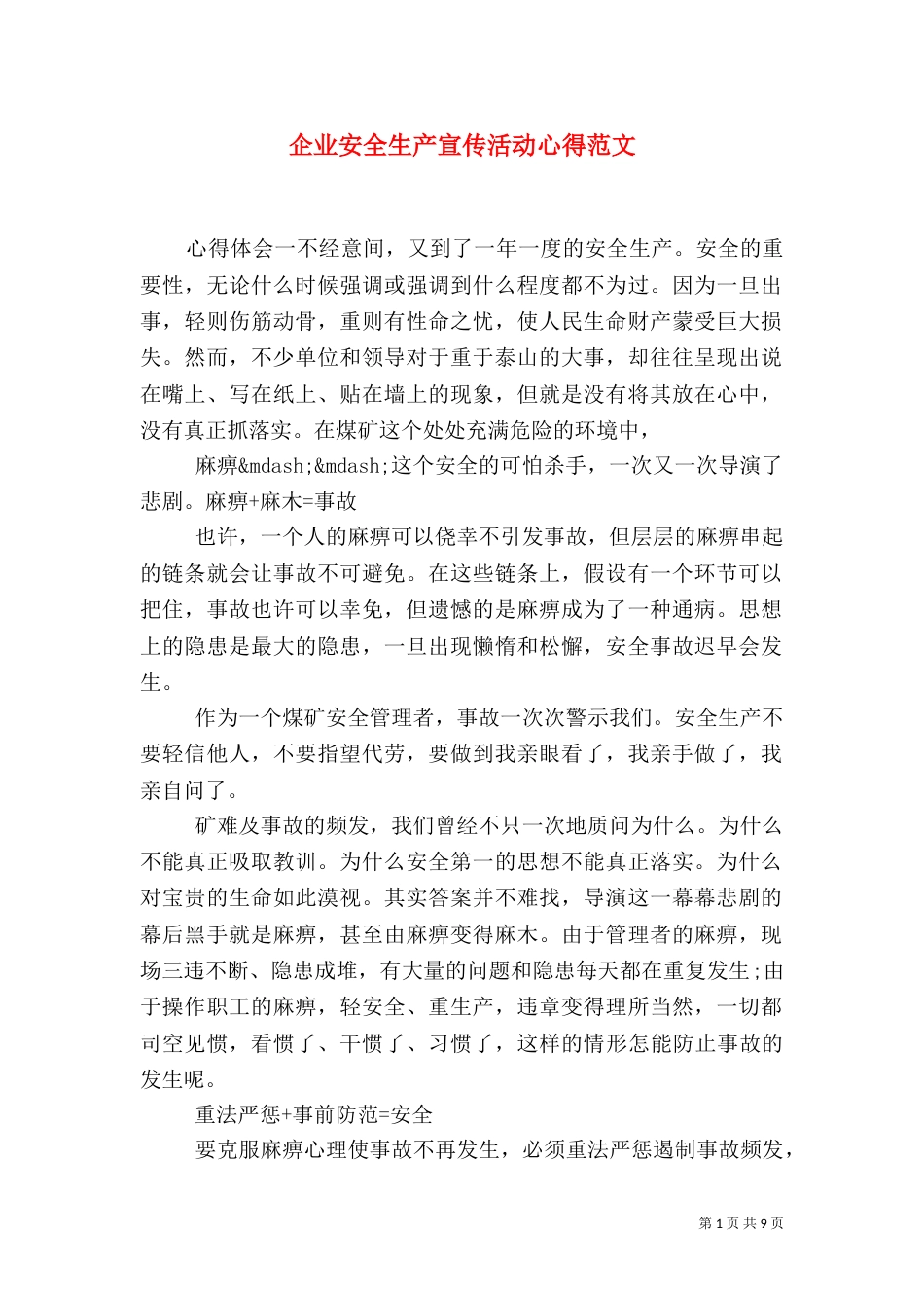 企业安全生产宣传活动心得范文_第1页