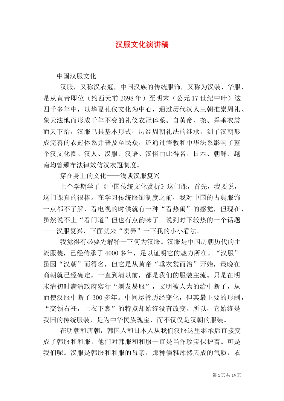 汉服文化演讲稿_第1页