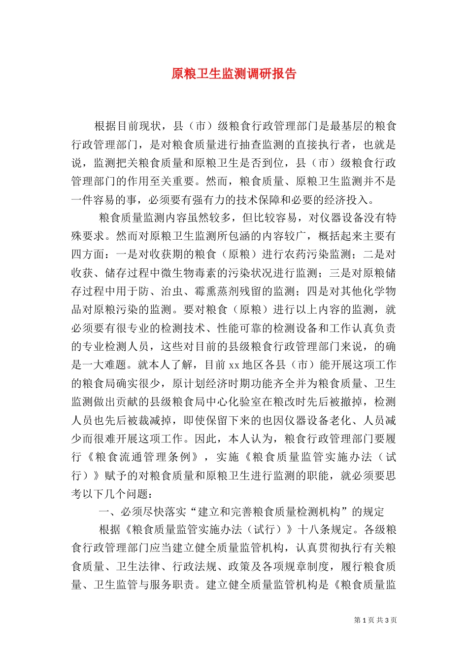 原粮卫生监测调研报告_第1页