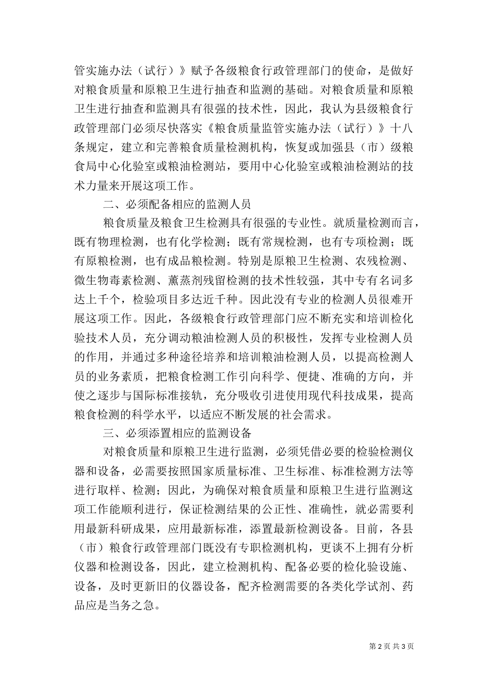 原粮卫生监测调研报告_第2页