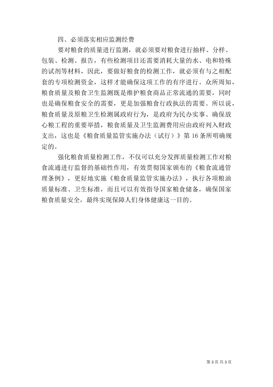 原粮卫生监测调研报告_第3页