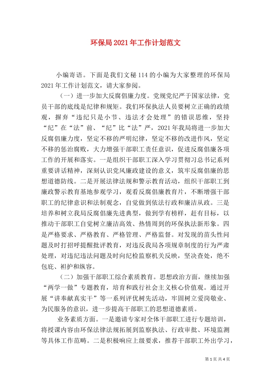 环保局2021年工作计划范文_第1页