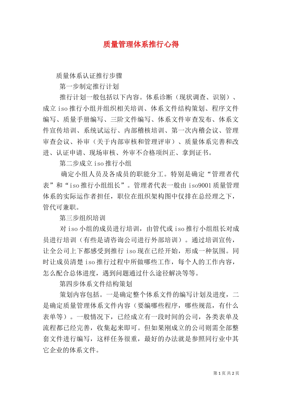 质量管理体系推行心得（二）_第1页