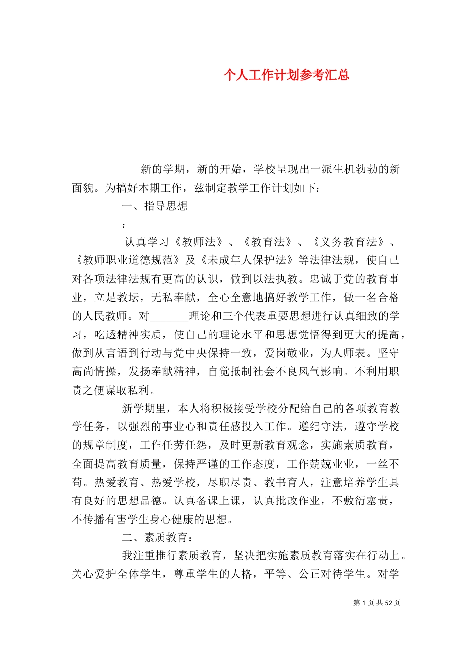 个人工作计划参考汇总_第1页