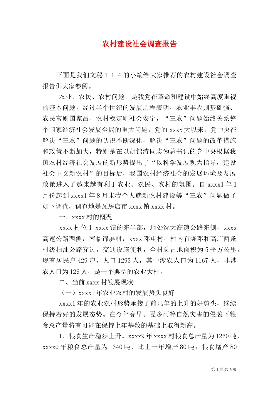 农村建设社会调查报告_第1页