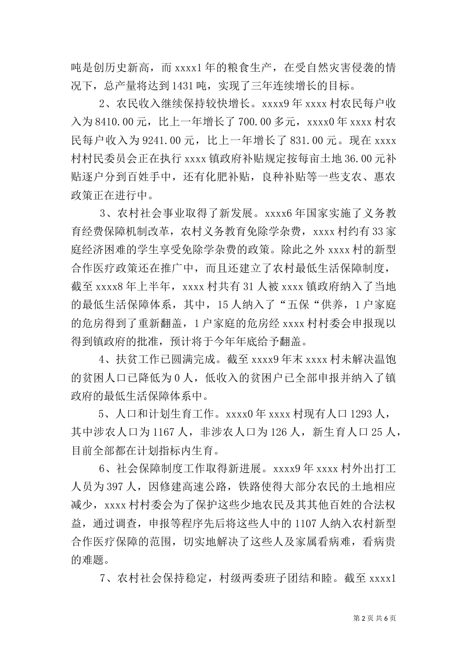 农村建设社会调查报告_第2页