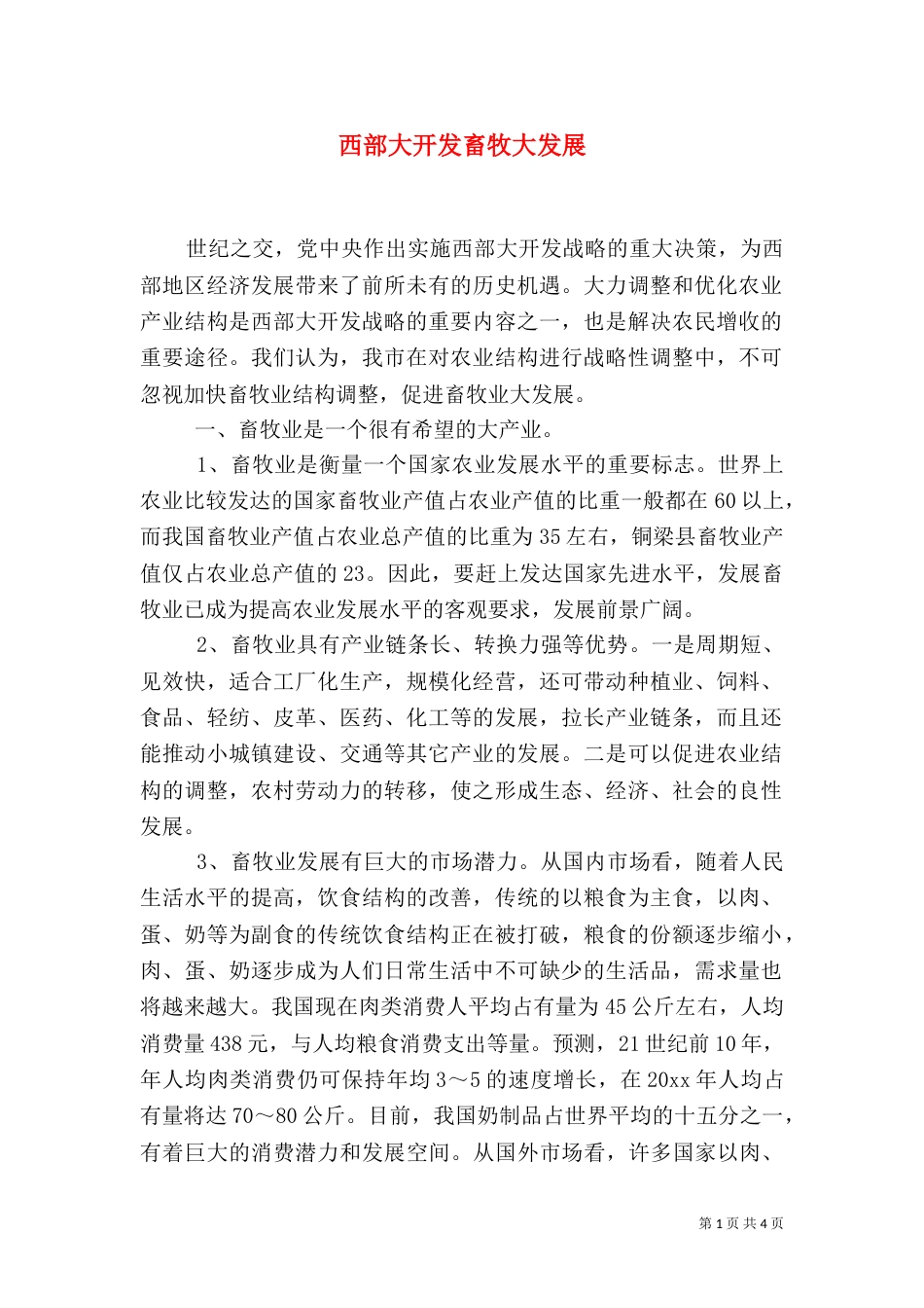 西部大开发畜牧大发展（一）_第1页
