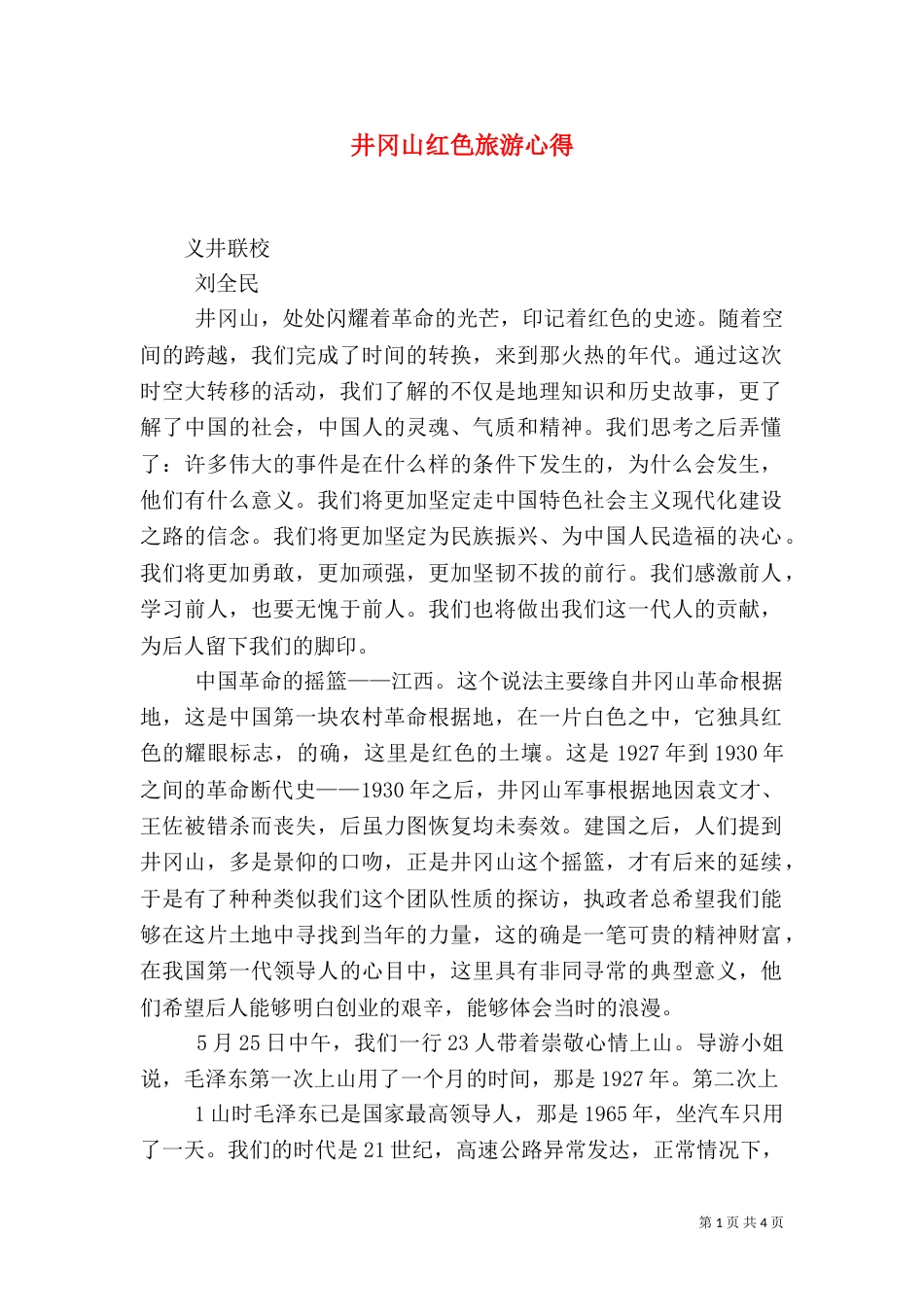 井冈山红色旅游心得（二）_第1页
