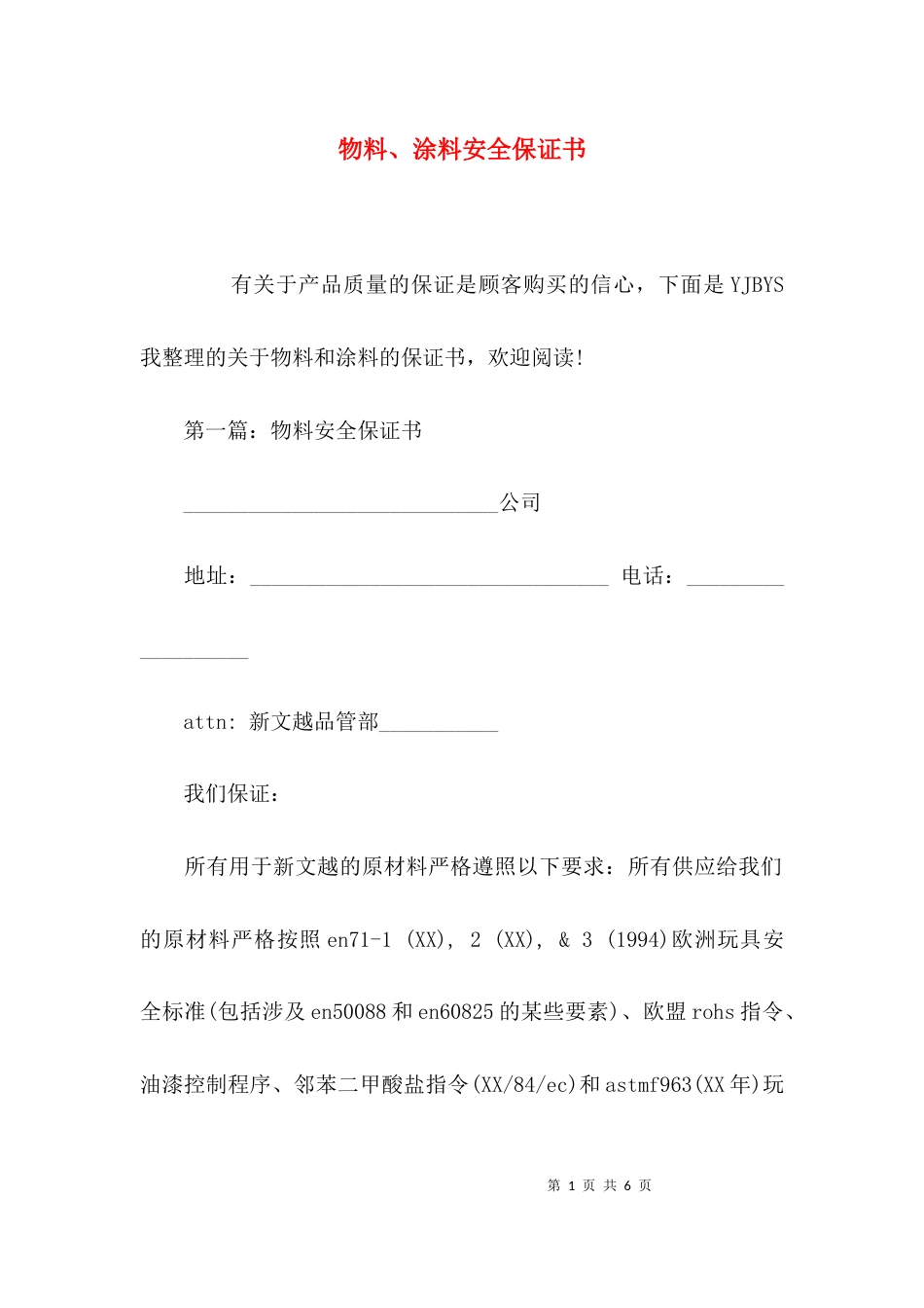 （精选）物料、涂料安全保证书_第1页