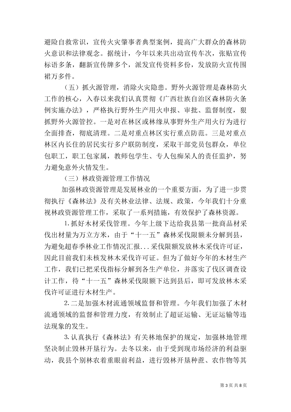春季林业工作情况汇报（七）_第3页