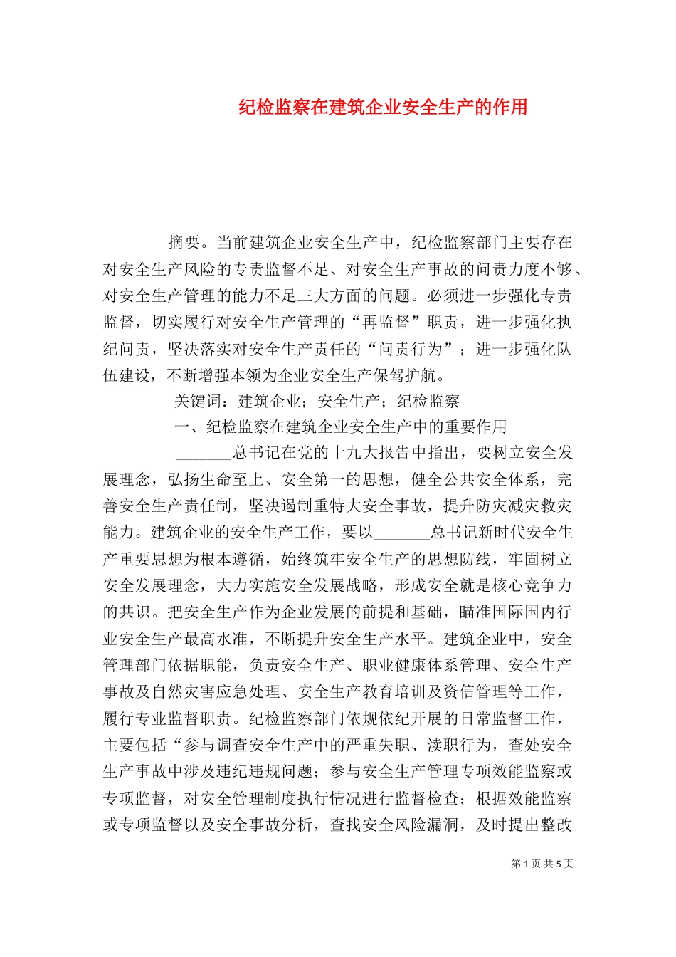 纪检监察在建筑企业安全生产的作用_第1页