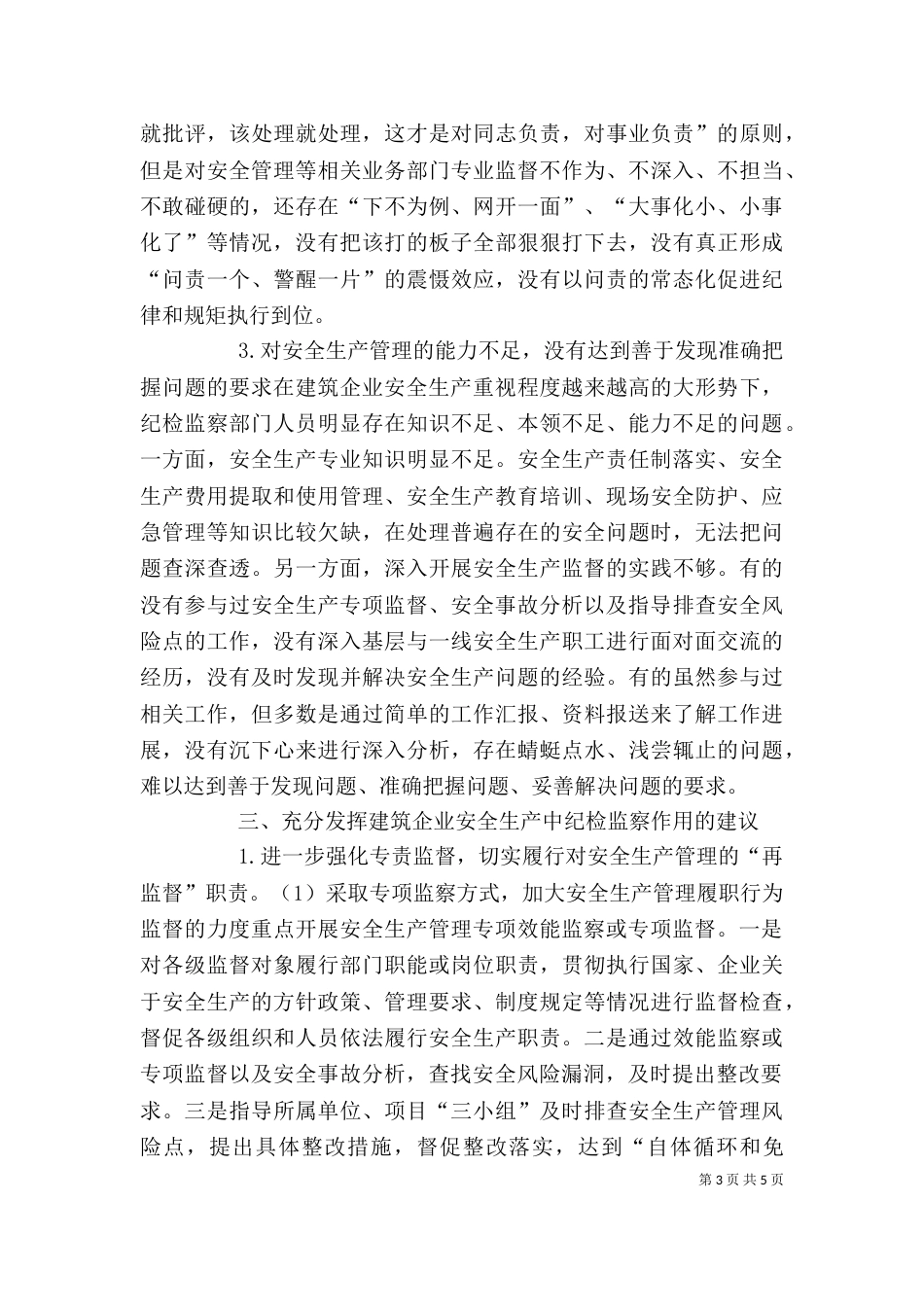 纪检监察在建筑企业安全生产的作用_第3页