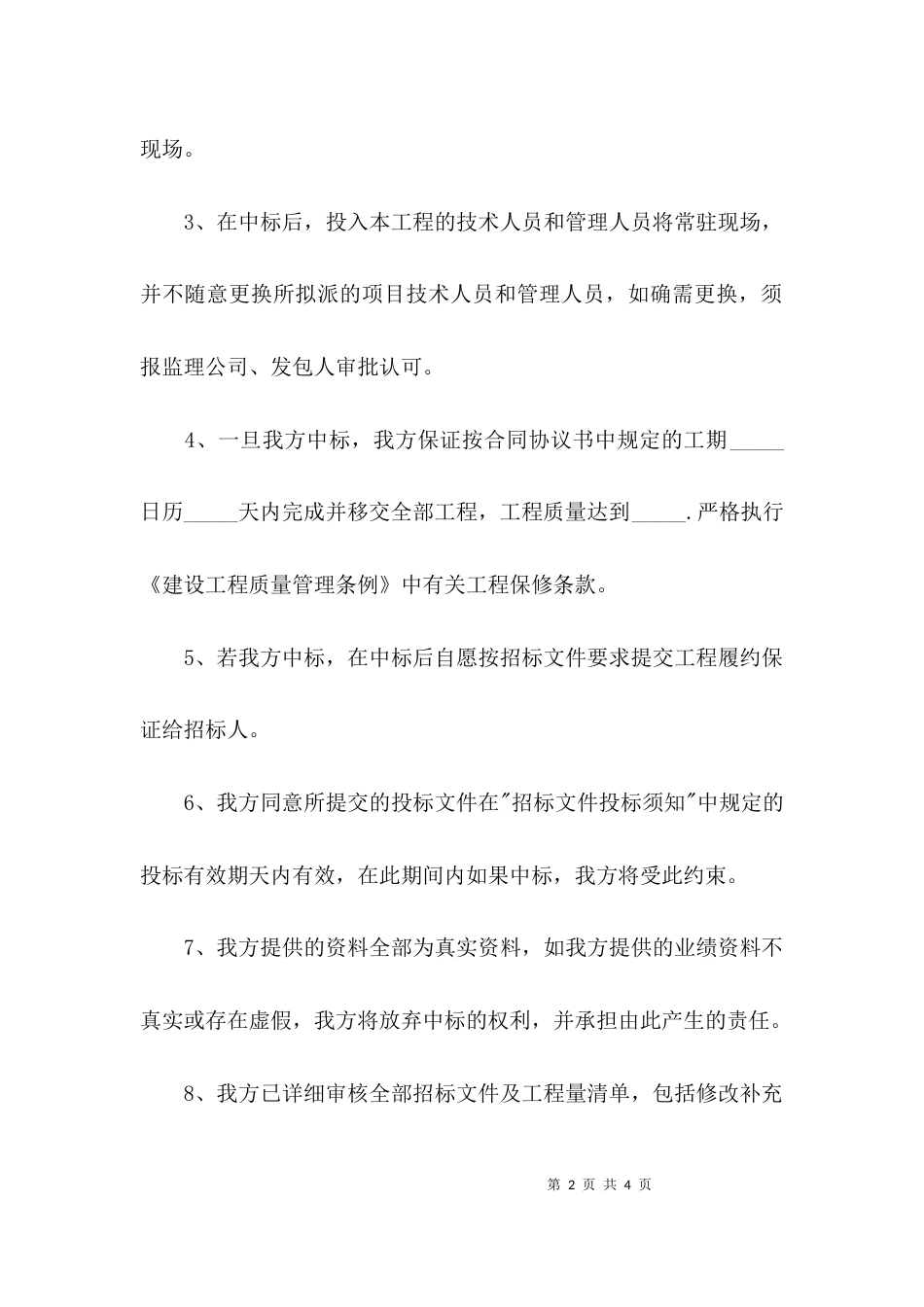 （精选）投标承诺书的模板_第2页