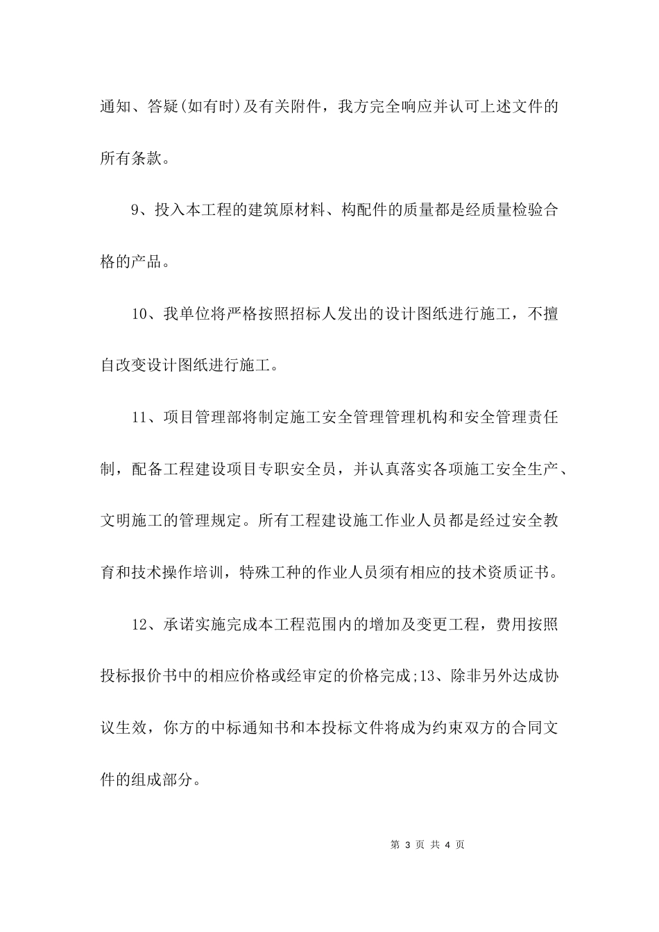 （精选）投标承诺书的模板_第3页