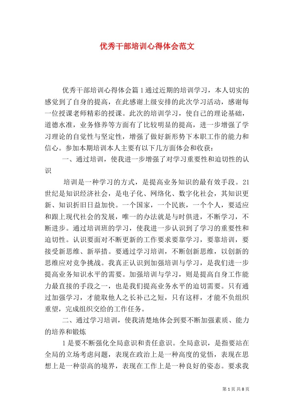 优秀干部培训心得体会范文_第1页