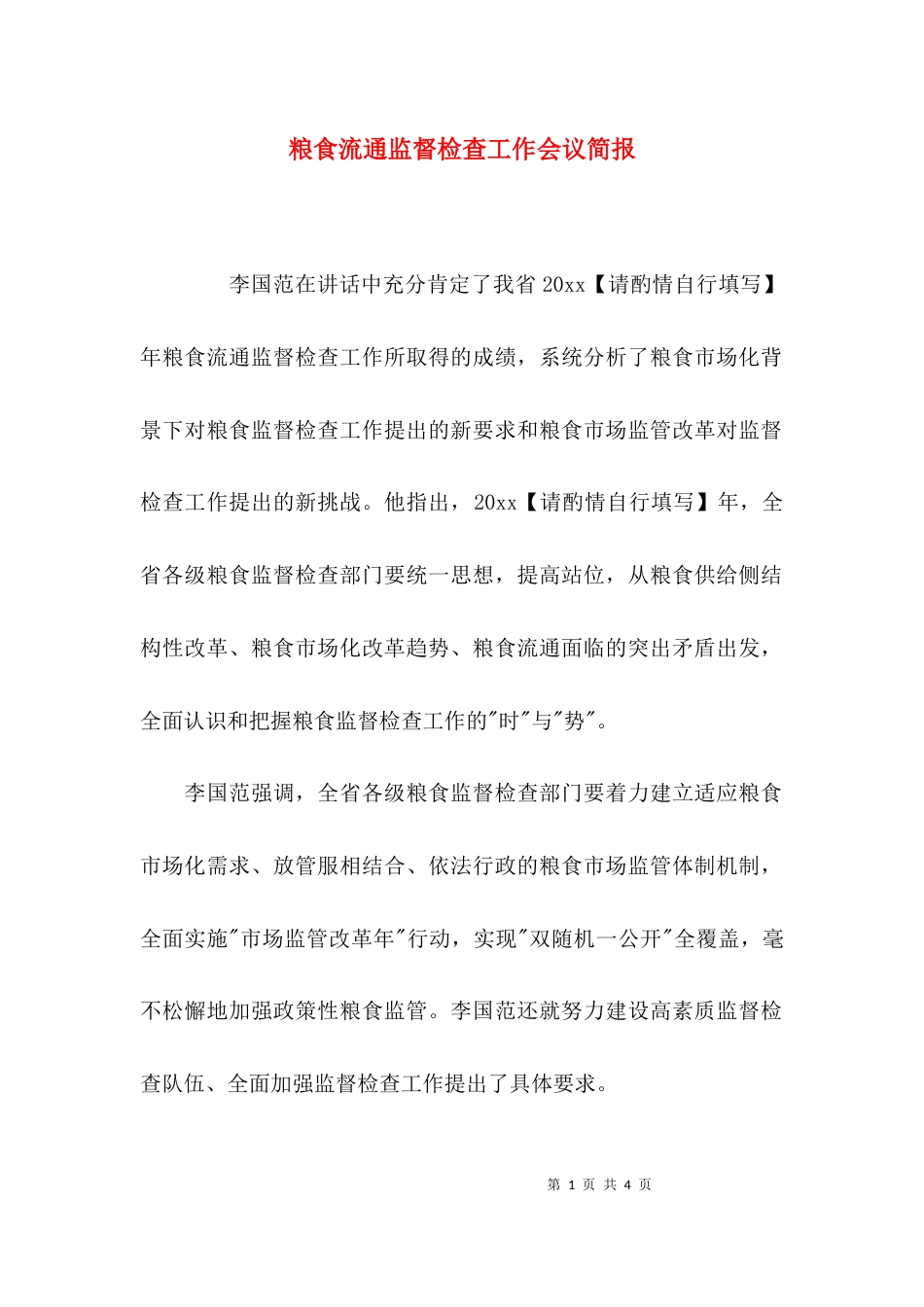 （精选）粮食流通监督检查工作会议简报_第1页