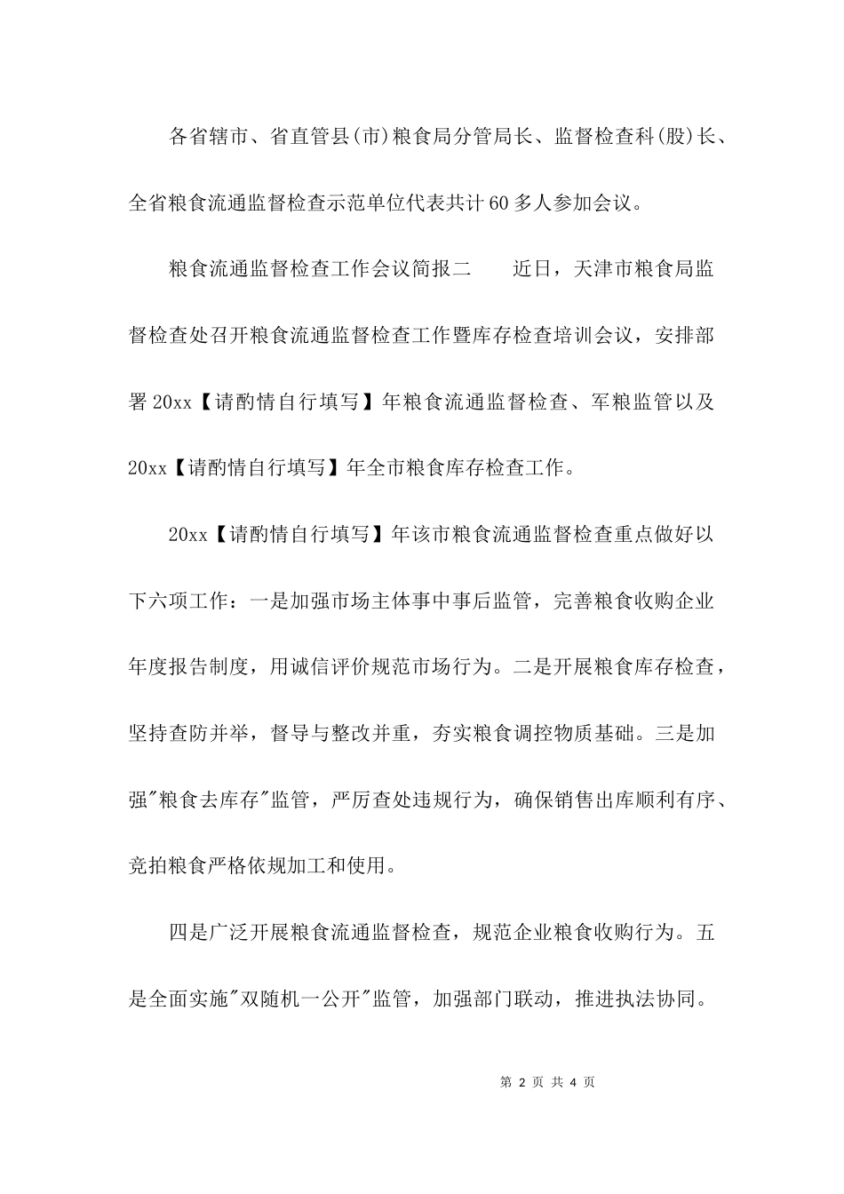 （精选）粮食流通监督检查工作会议简报_第2页
