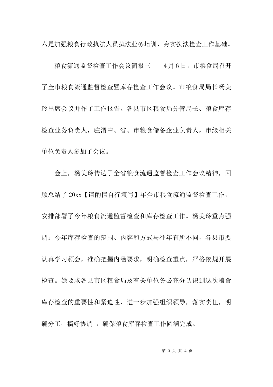 （精选）粮食流通监督检查工作会议简报_第3页