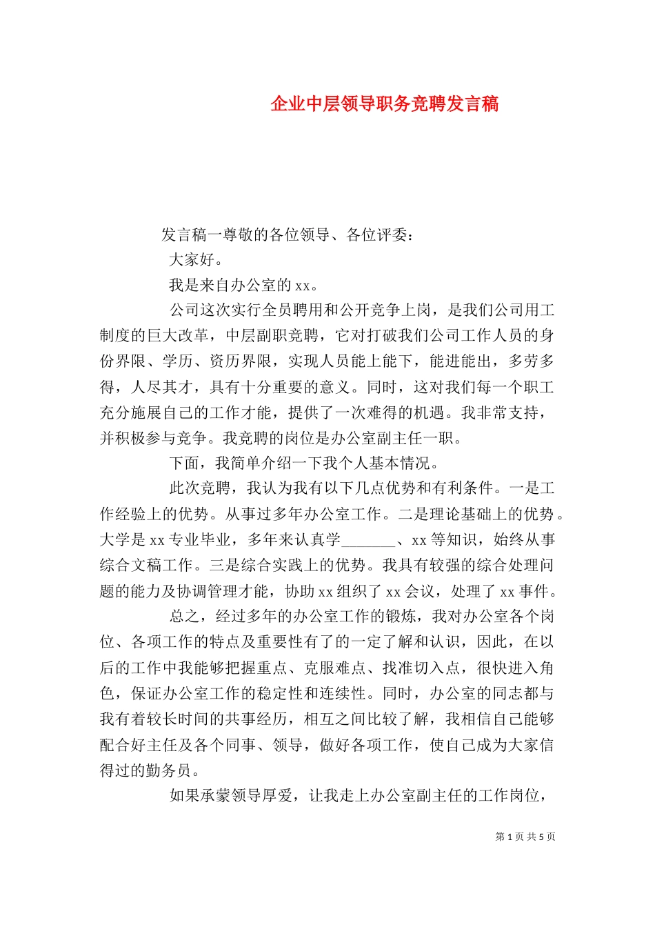 企业中层领导职务竞聘发言稿_第1页