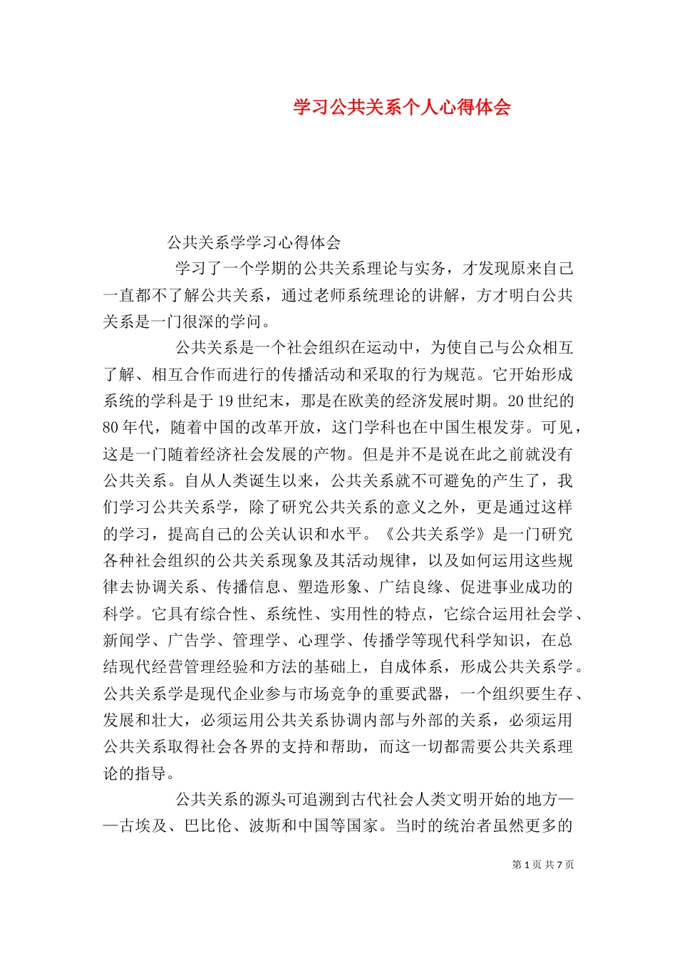 学习公共关系个人心得体会（一）_第1页