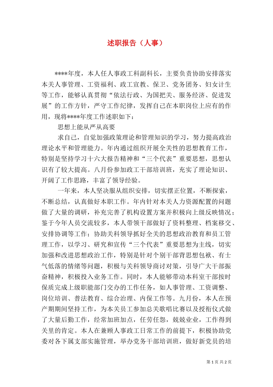 述职报告（人事）_第1页
