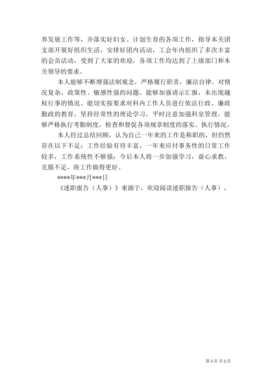 述职报告（人事）_第2页