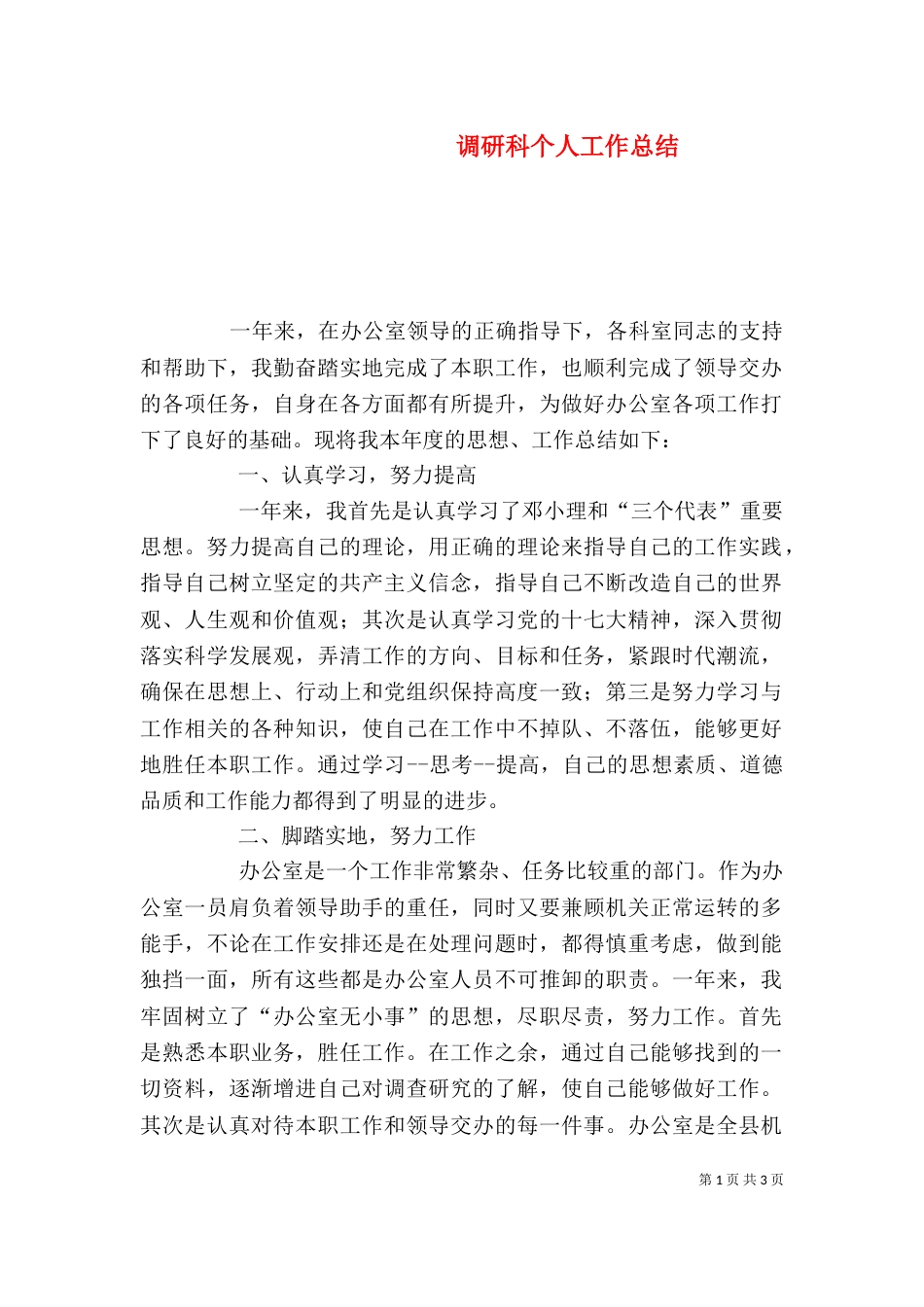 调研科个人工作总结（一）_第1页