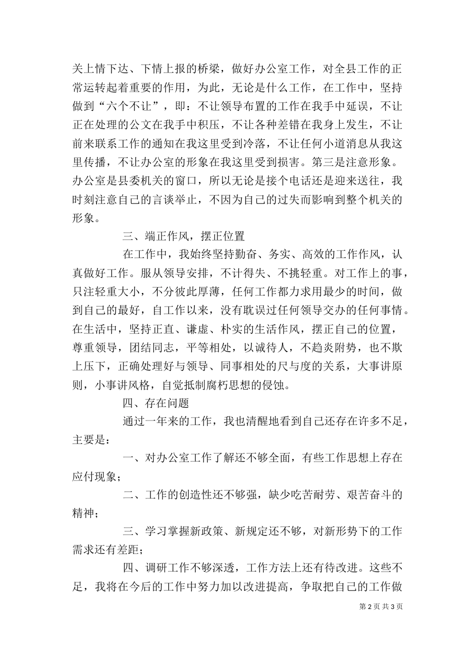 调研科个人工作总结（一）_第2页