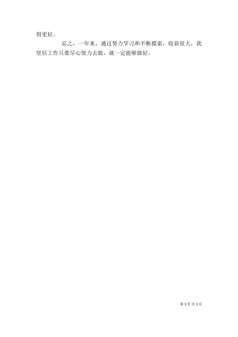 调研科个人工作总结（一）_第3页