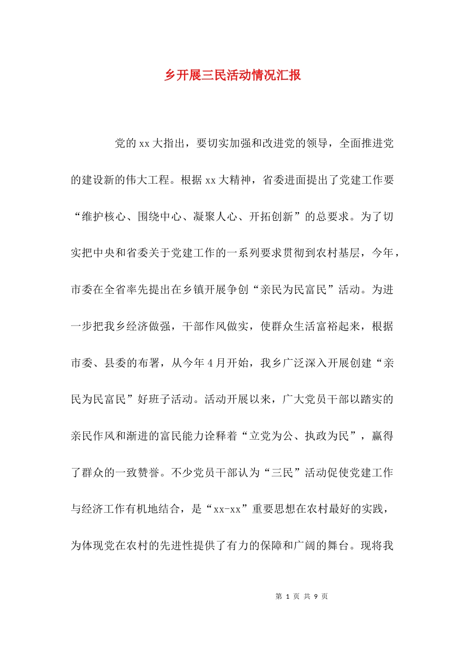 （精选）乡开展三民活动情况汇报_第1页