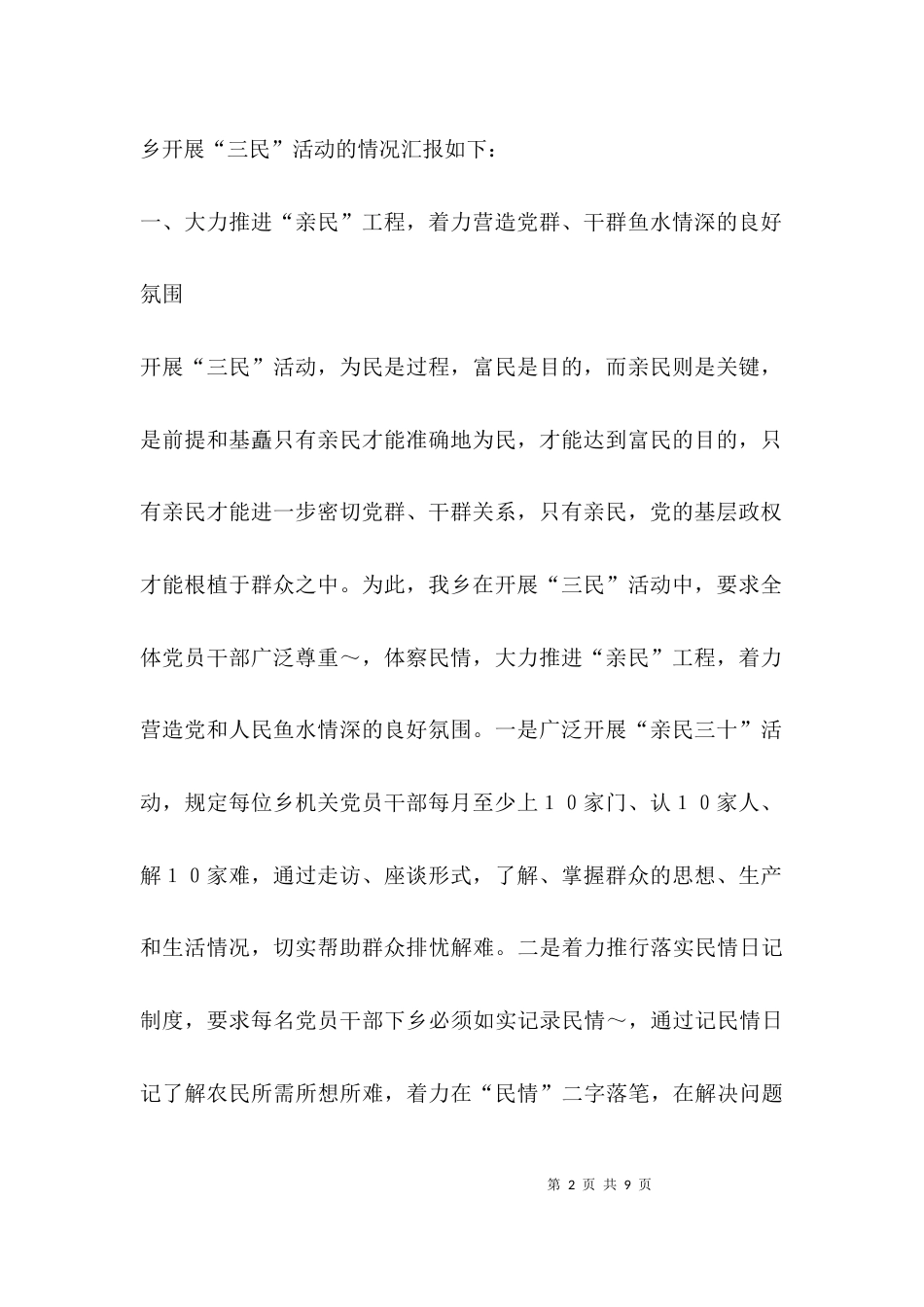 （精选）乡开展三民活动情况汇报_第2页