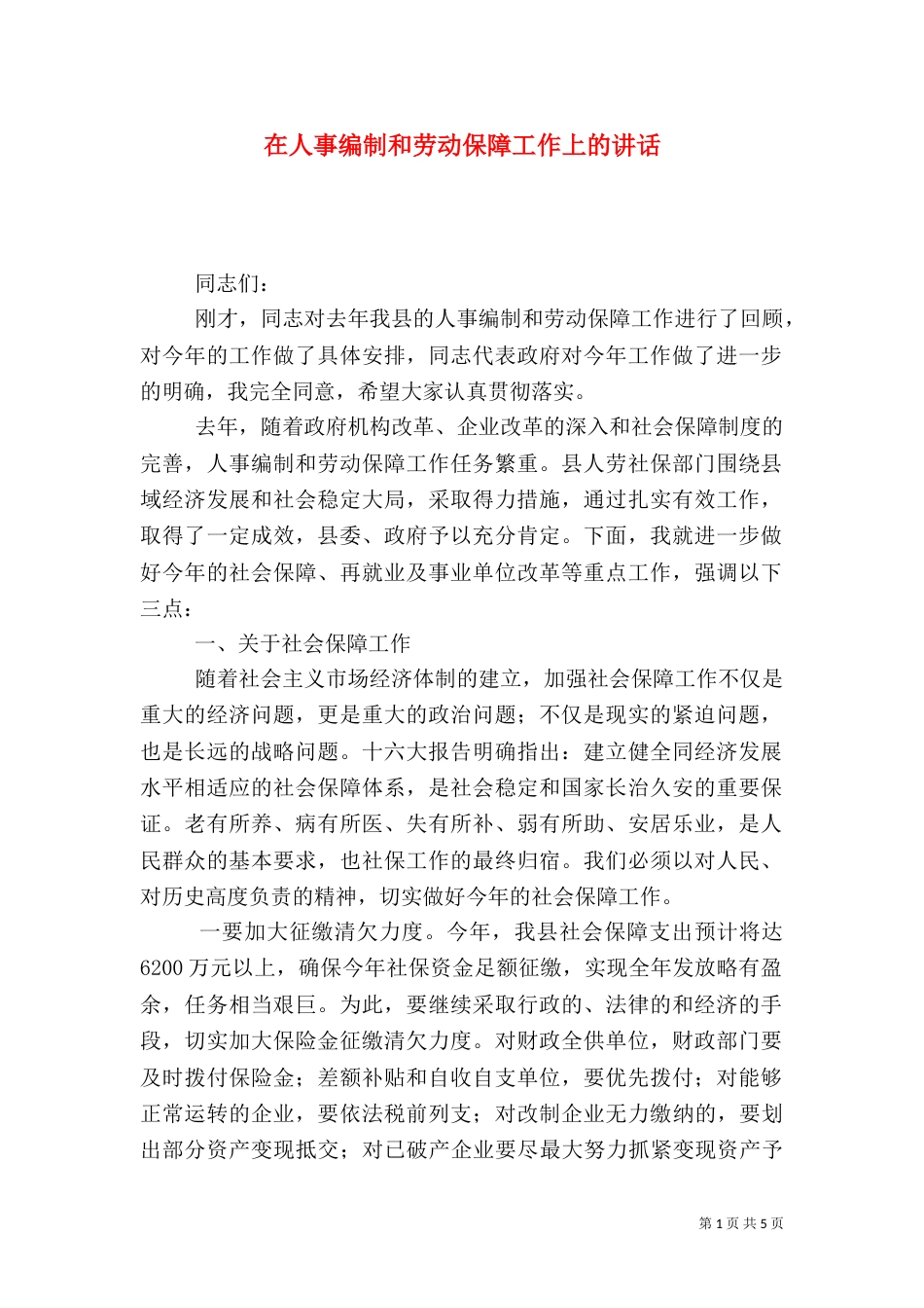 在人事编制和劳动保障工作上的讲话_第1页