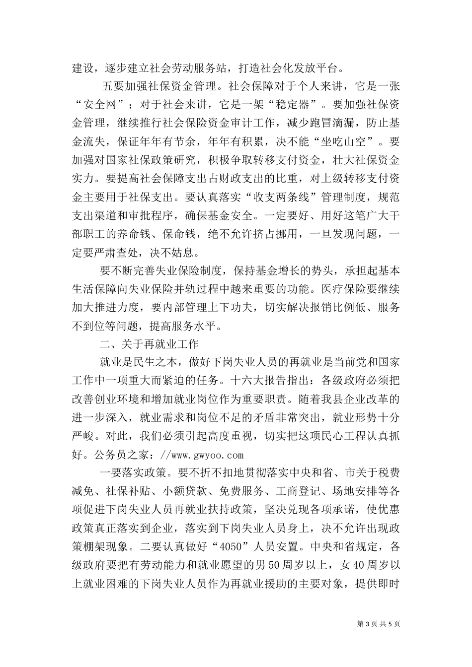 在人事编制和劳动保障工作上的讲话_第3页