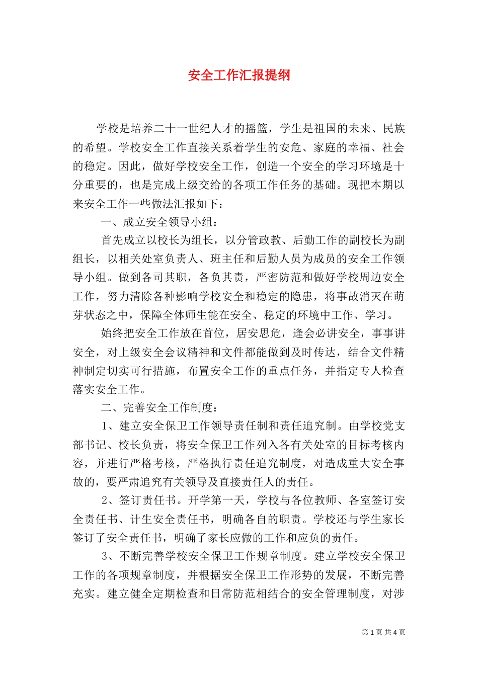 安全工作汇报提纲（一）_第1页