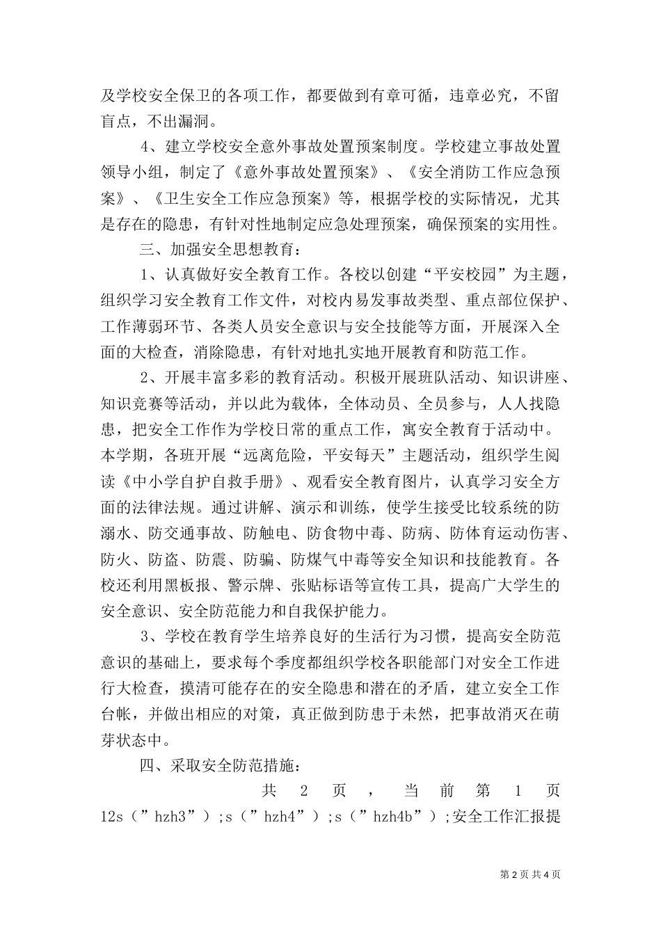 安全工作汇报提纲（一）_第2页