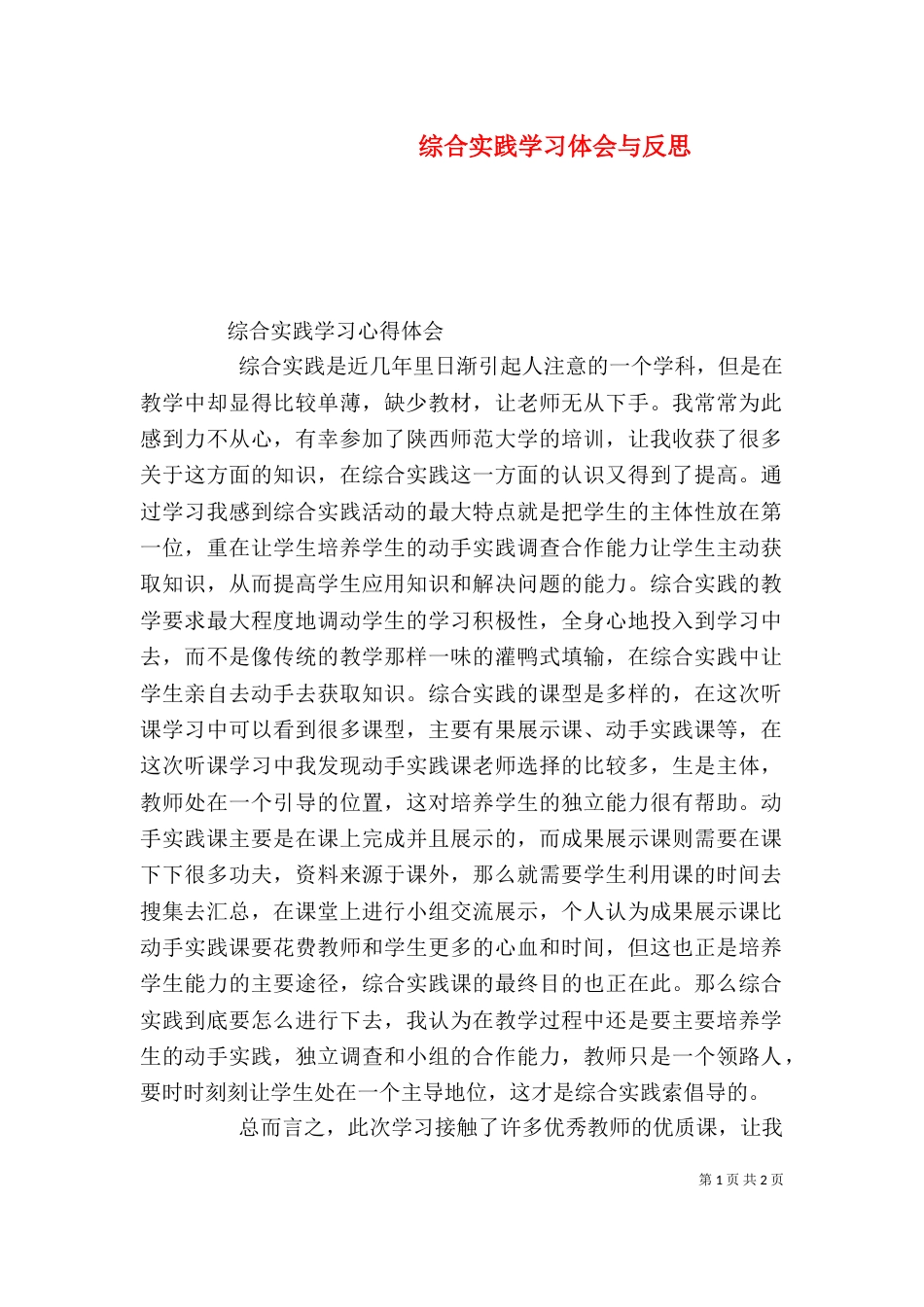 综合实践学习体会与反思_第1页