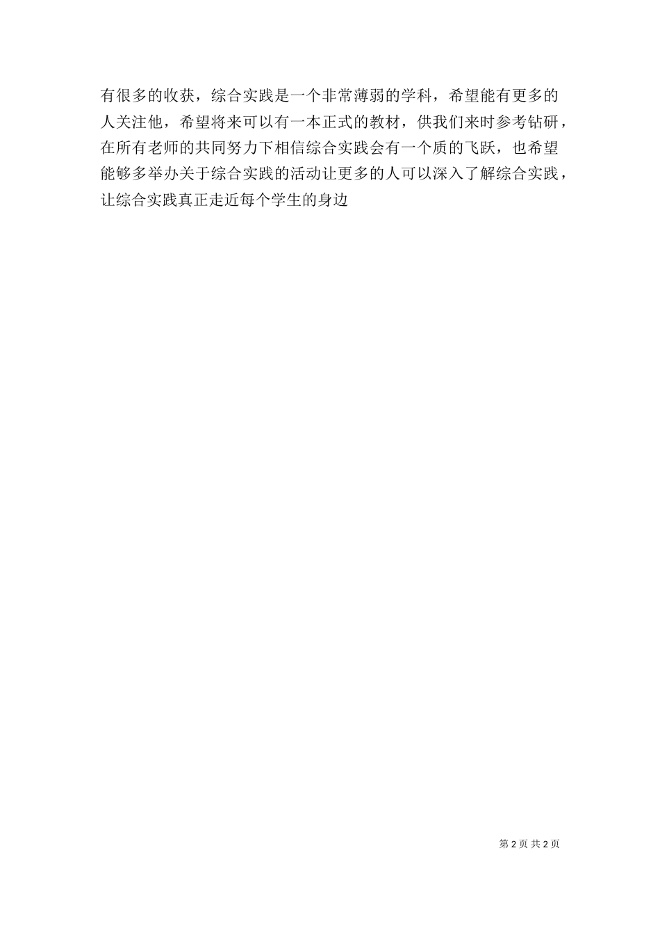 综合实践学习体会与反思_第2页