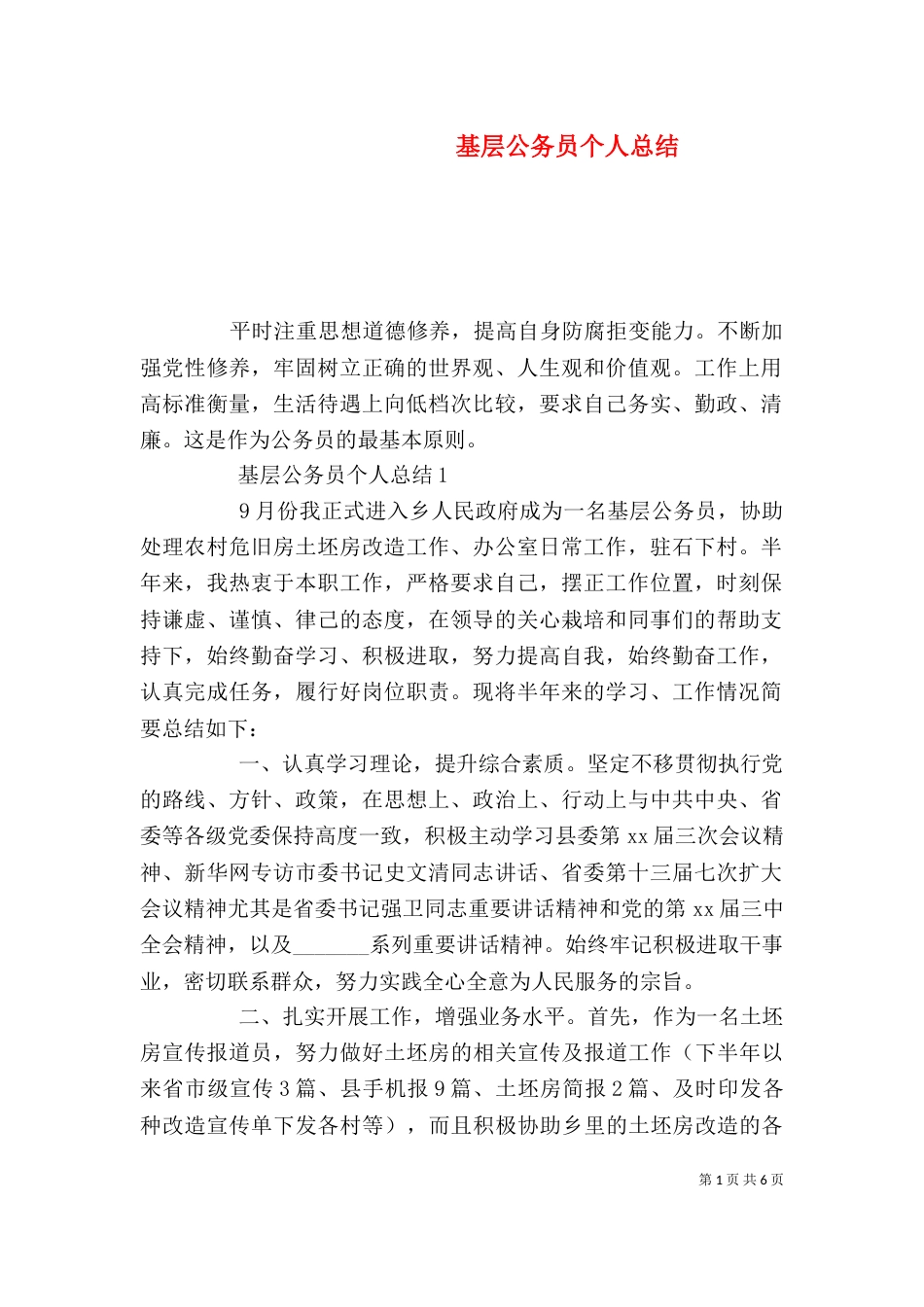 基层公务员个人总结_第1页