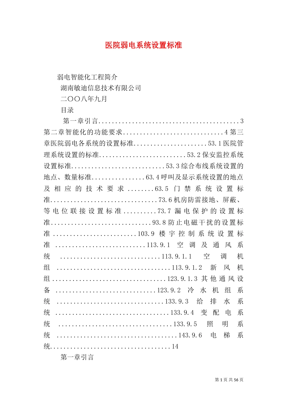 医院弱电系统设置标准_第1页