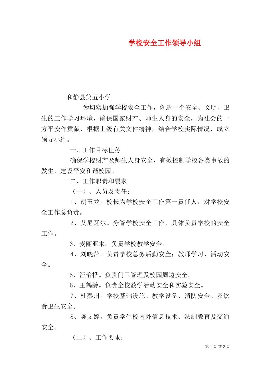 学校安全工作领导小组（四）_第1页