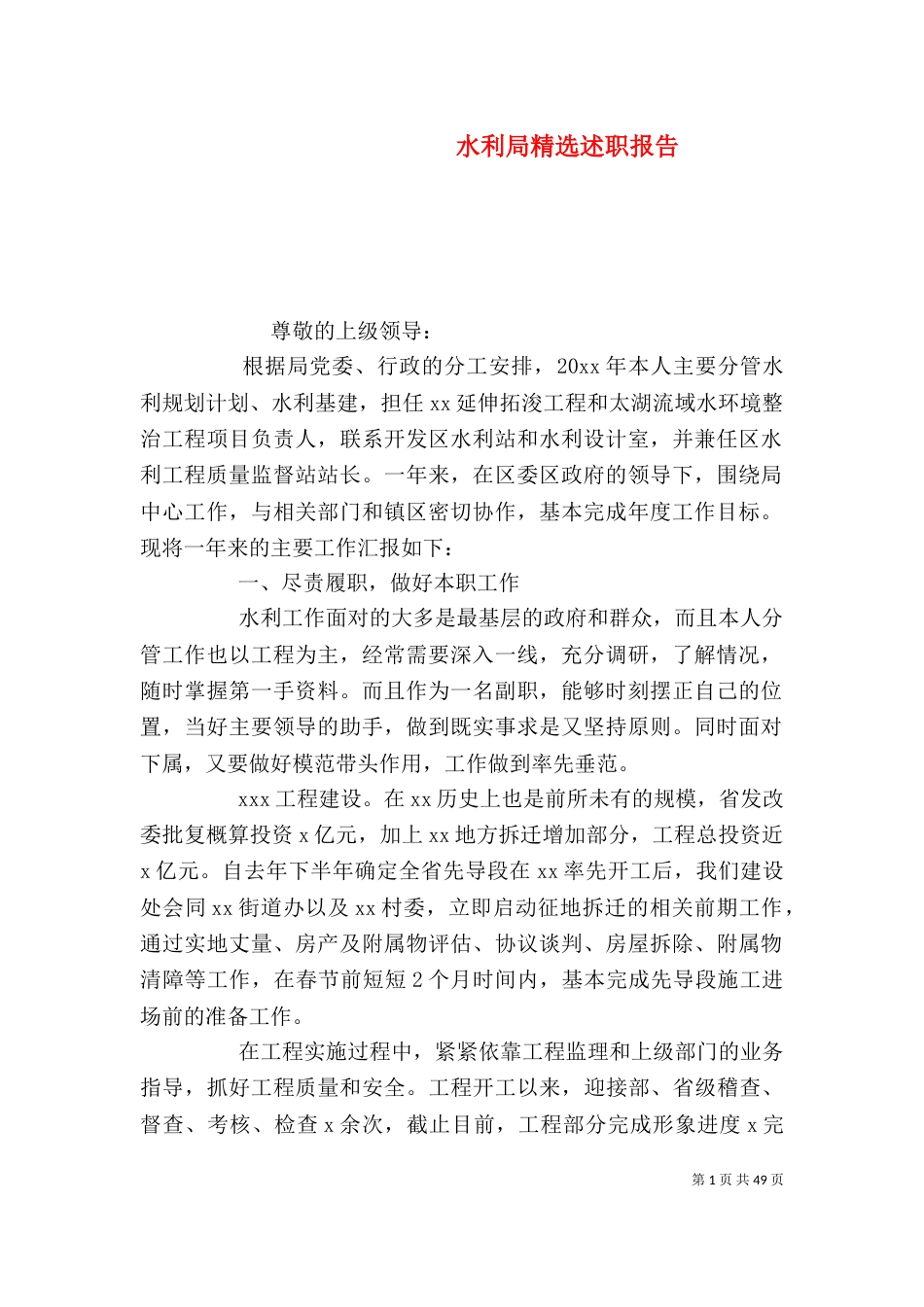 水利局精选述职报告_第1页