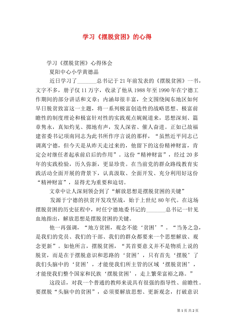 学习《摆脱贫困》的心得（一）_第1页
