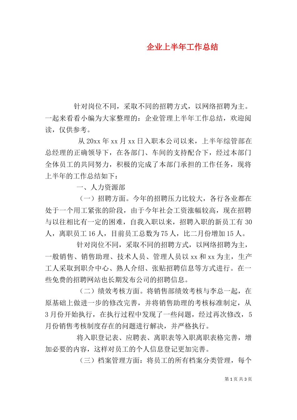 企业上半年工作总结_第1页
