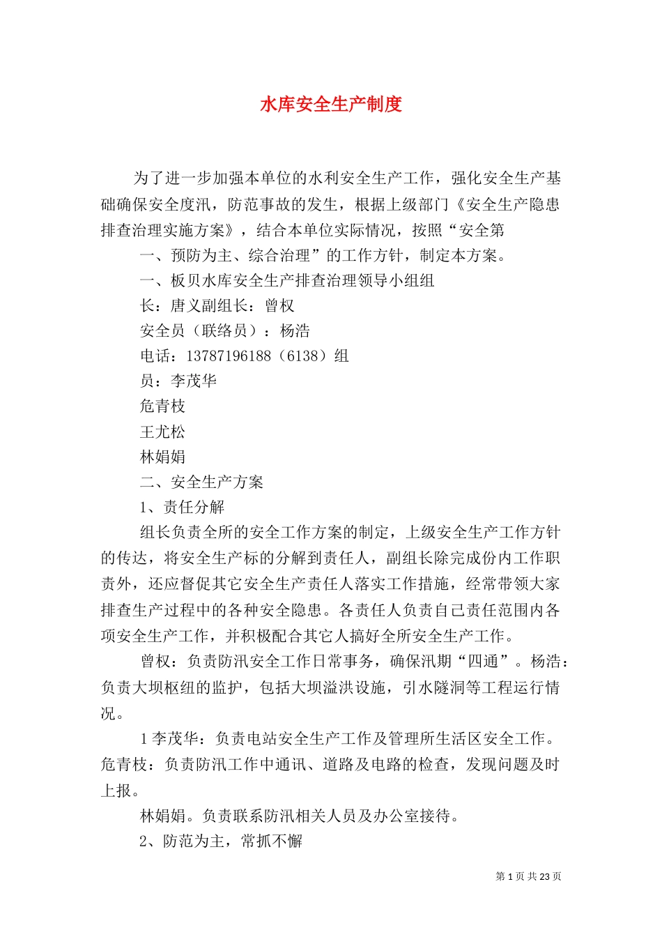 水库安全生产制度_第1页