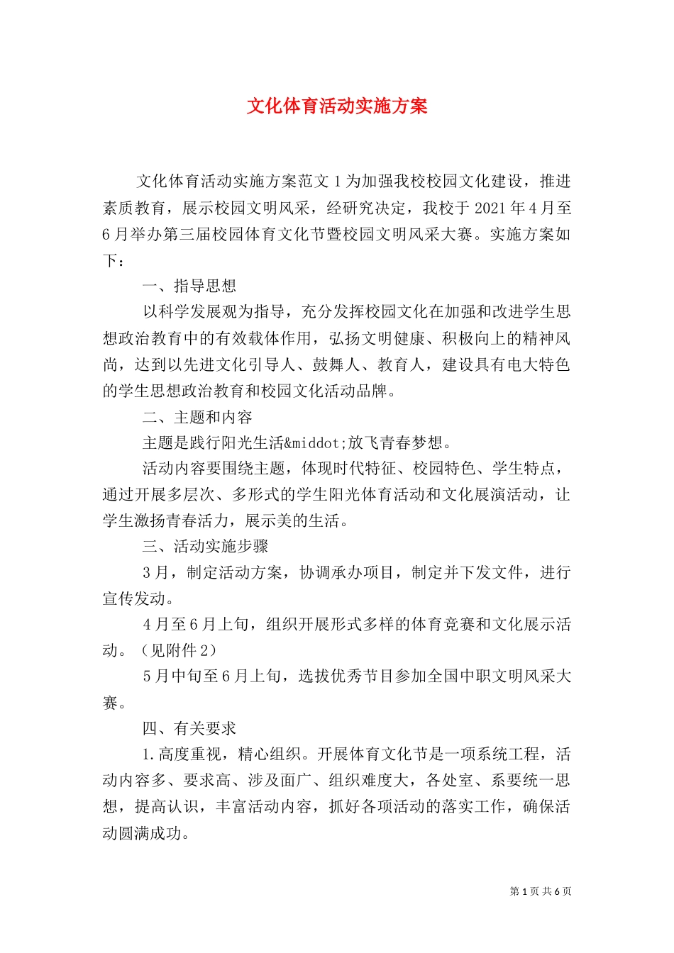 文化体育活动实施方案（一）_第1页