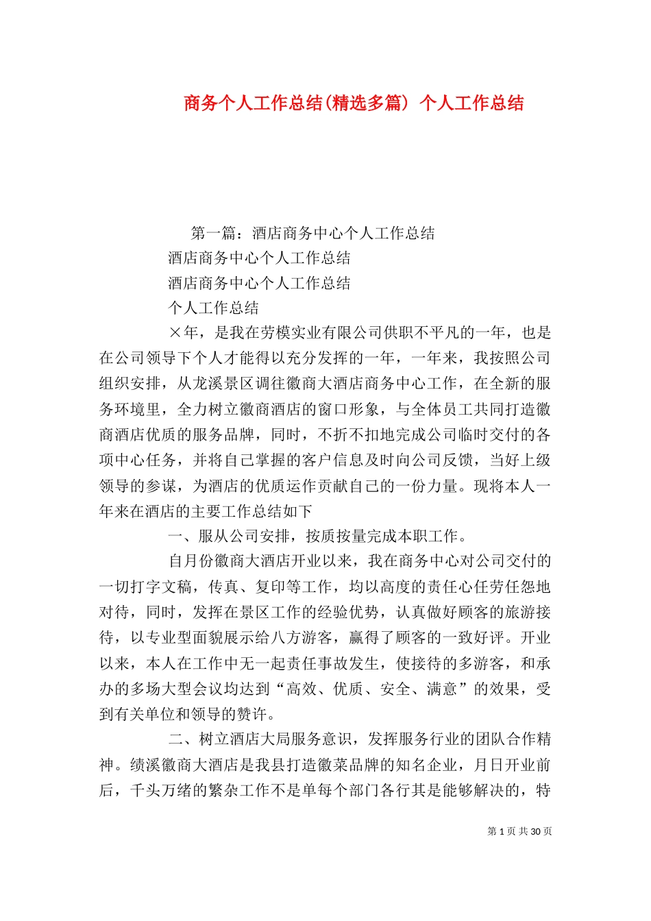 商务个人工作总结(精选多篇) 个人工作总结（一）_第1页