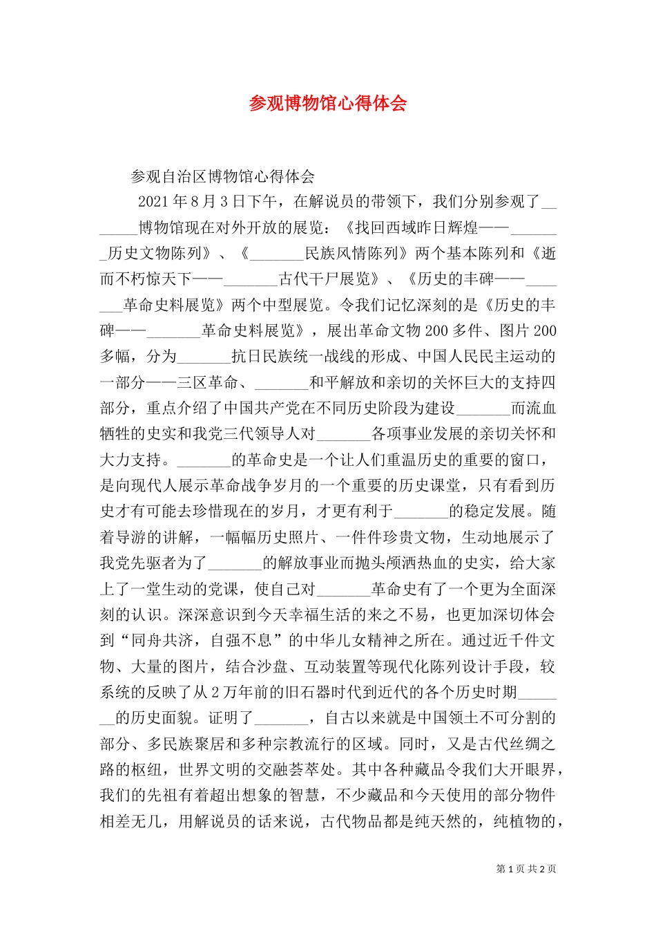 参观博物馆心得体会（一）_第1页